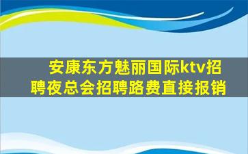 安康东方魅丽国际ktv招聘夜总会招聘路费直接报销